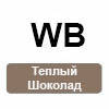 WB (теплий шоколад)
