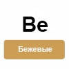 Be (бежевий)