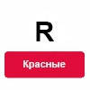 R (червоні)