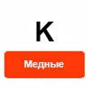 K (мідні)