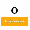 O (помаранчеві)