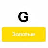 G (золоті)