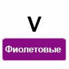 V (фіолетові)
