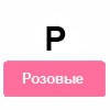 P (рожеві)