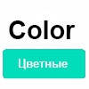 Color (кольорові)