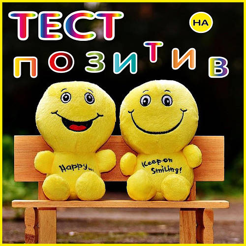 Наскільки Ви позитивна людина?