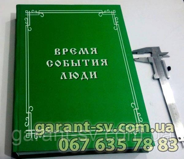 Друк книг: тверда палітурка, формат А4, 900 сторінок, зшивка на ніткашвейній машині, тираж 1000 штучок