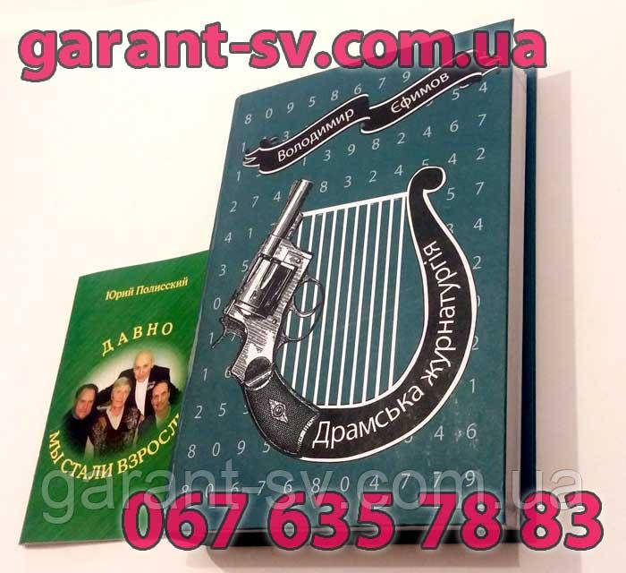 Виготовлення книг: м'яка палітурка, формат А5, 250 сторінок, зшивка на ніткашвейній машині, наклад 500 штучок