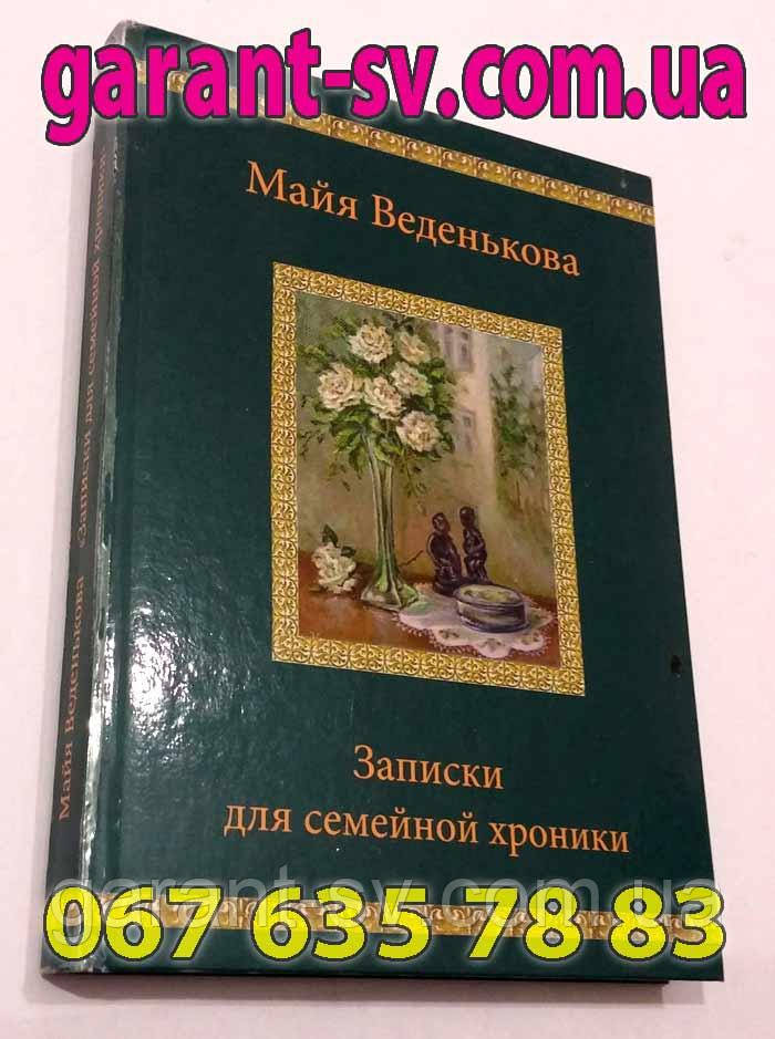 Видати книгу: тверда палітурка, формат А5, 100 сторінок, зшивка на ніткашвейній машині, наклад 300 штучок