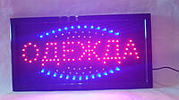 Светодиодная LED вывеска "Одежда" 48*25 яркая рекламная вывеска для магазина