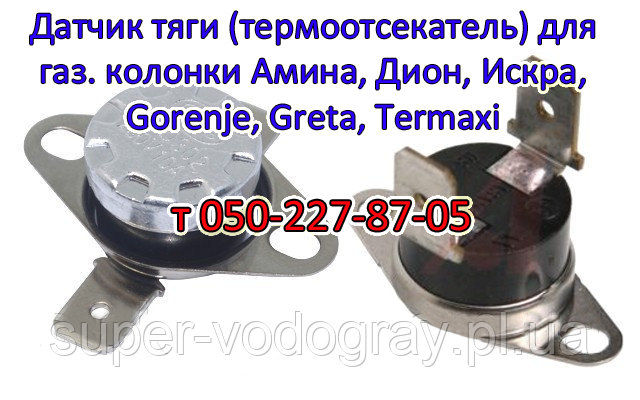 Датчик тяги, дріт для газових колонок Amina, Dion, Gorenje, Gretta, Matrix, Rocterm