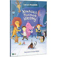 Книга для дітей Комашка писала нікому Григорій Фалькович Вірші для дітей