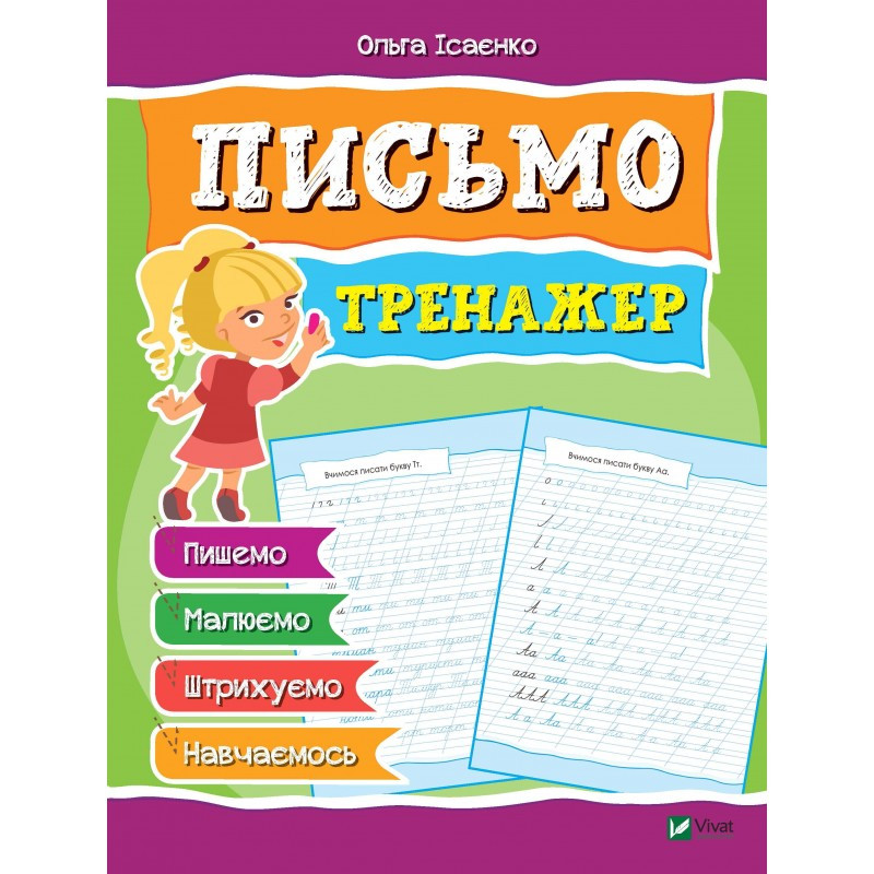 Робочий зошит-тренажер Лист підготовка до школи
