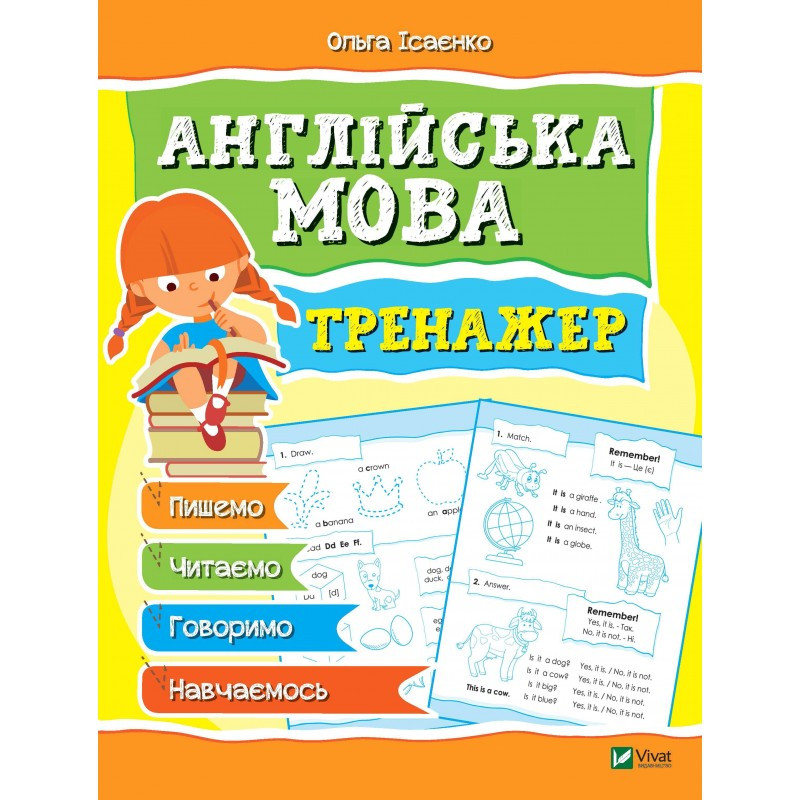 Робочий зошит-тренажер Англійська мова підготовка до школи