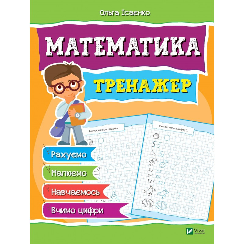 Робочий зошит-тренажер Математика підготовка до школи