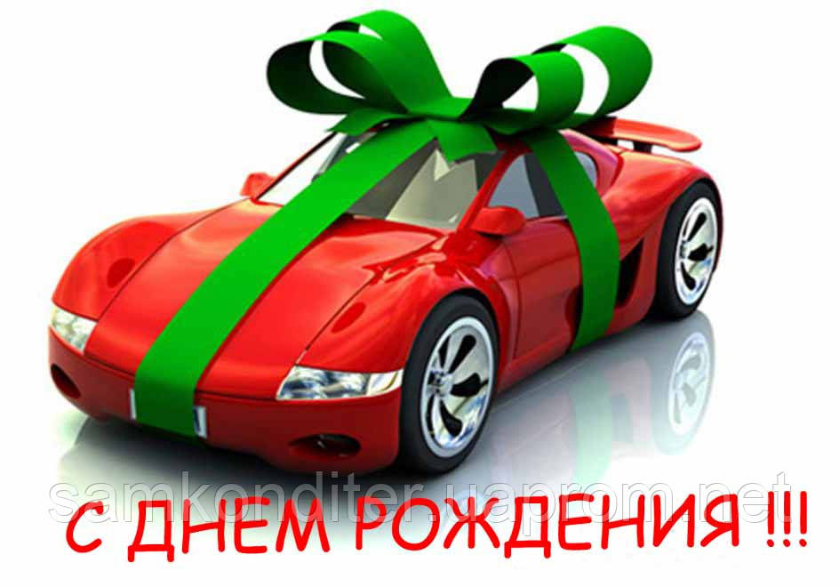 Картинка вафельна А4 "Автомобіль в подарунок"