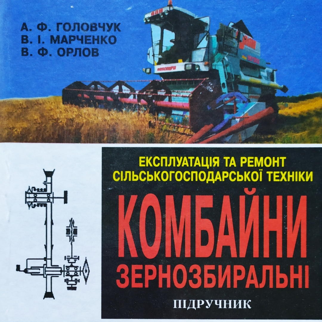 А. Ф. Головчук, В. І. Марченко, В. Ф. Орлов  
КОМБАЙНИ ЗЕРНОЗБИРАЛЬНІ  
ПІДРУЧНИК