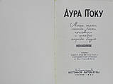 Аура Поку (б/у)., фото 5