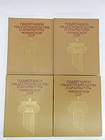 Памятники градостроительства и архитектуры Украинской ССР. В 4-х т. (б/у).