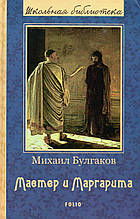 Майстер і Маргарита. Булгаков М.А.