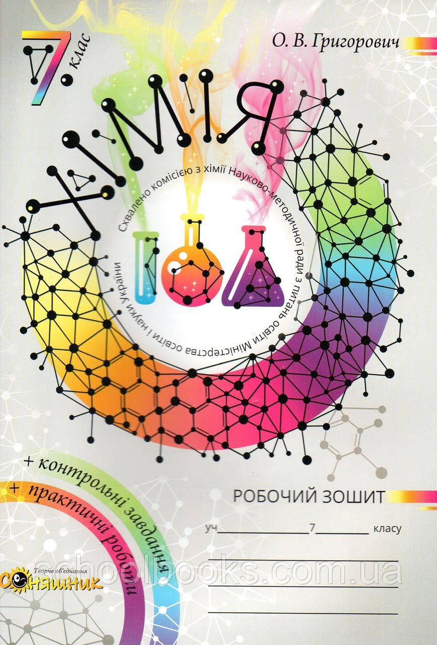 Робочий Зошит. Хімія 7 Клас Григорович О.В. (ID#969573850), Цена.