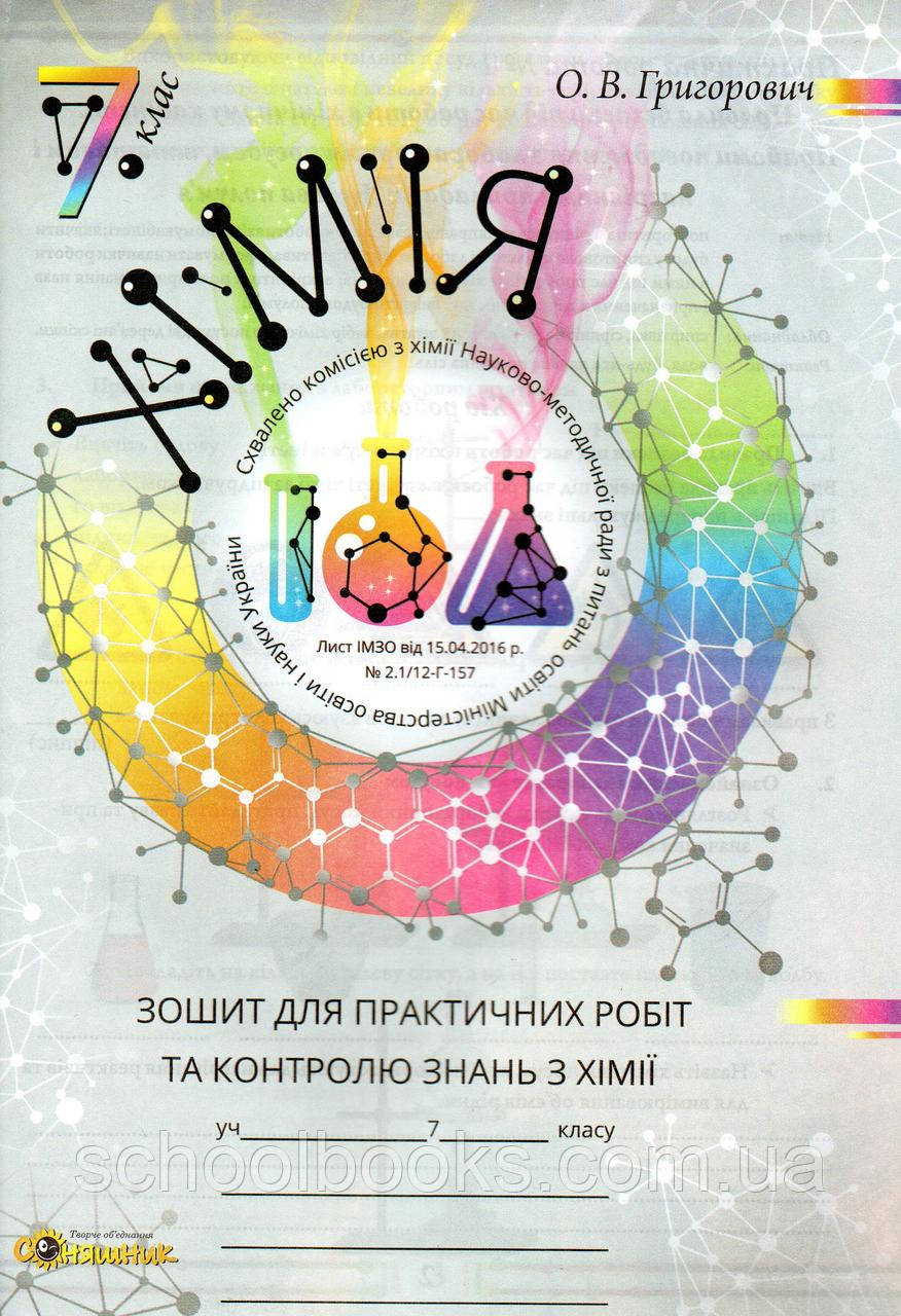 Робочий Зошит. Хімія 7 Клас Григорович О.В. (ID#969573850), Цена.