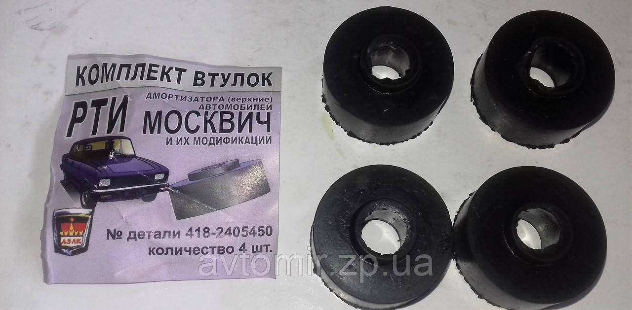 Втулки переднього амортизатора верхні Москвіч 2140, 412 гумові (к-кт 4 шт.)