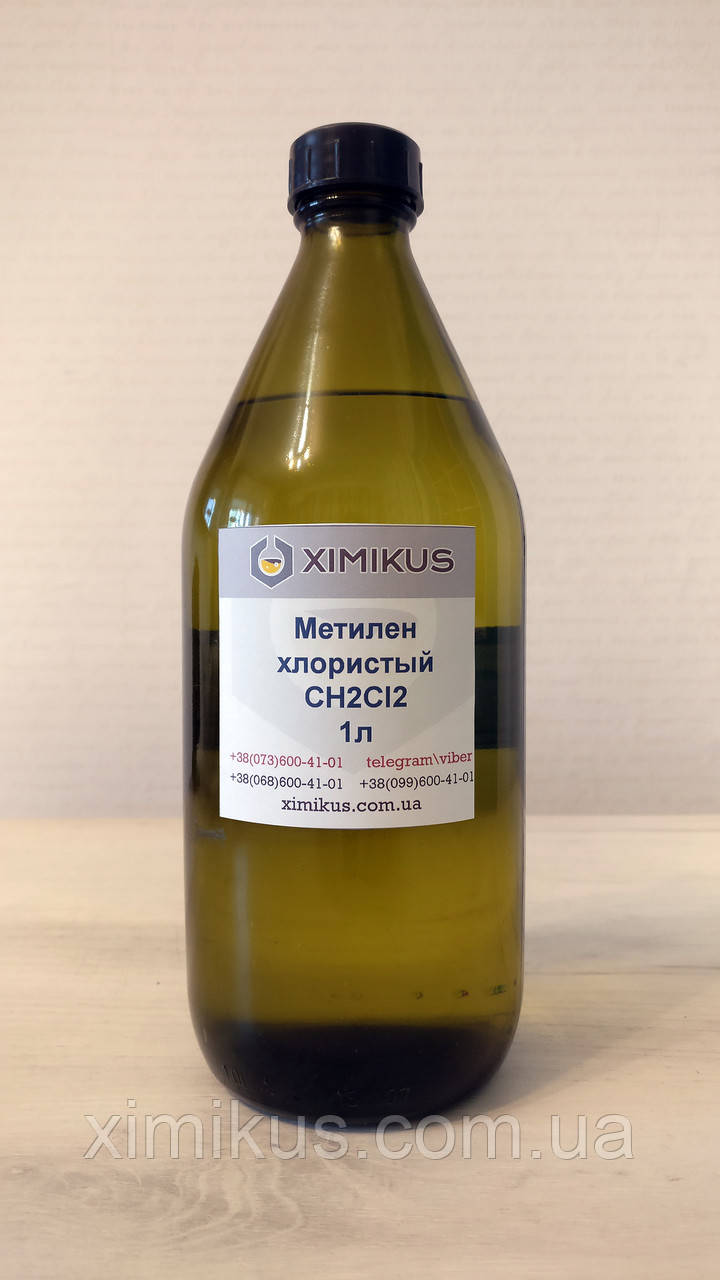 Метилен хлористый (Дихлорметан) 99,9%, 1л: продажа, цена в Киеве. Сырье ...
