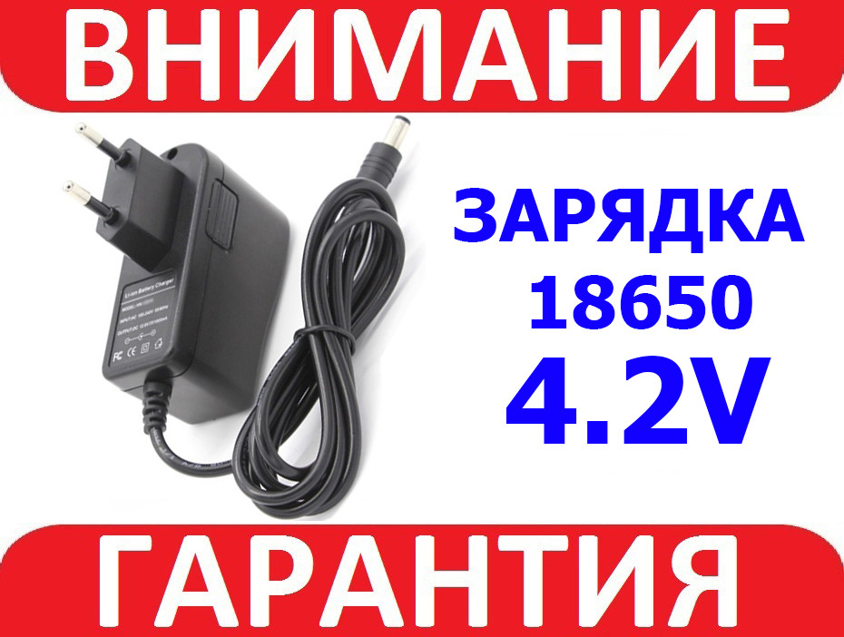 Зарядний пристрій Li-ion AC-DC 4.2 В