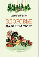 Здоров'я на вашому столі: навч.-популі. изд. Світлана Ільїна. 7-е изд., (рус.мова)