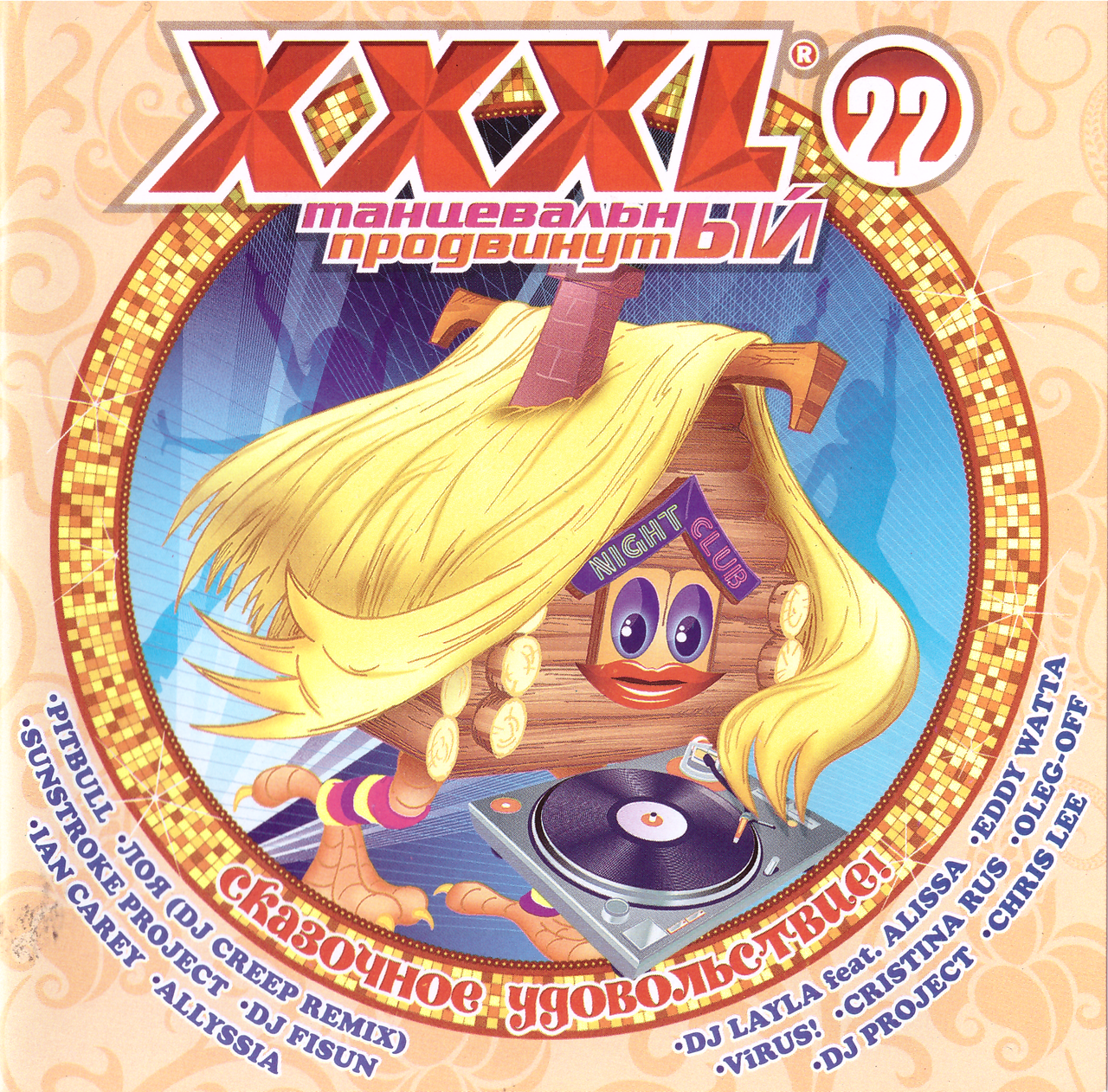 CD-диск Various – XXXL 22 - Танцювальний / Просунутий
