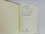 Дробинський В.А. Як влаштований і працює паротяг (б/у)., фото 5