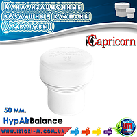 Воздушный канализационный клапан (аэратор) Capricorn HypAir Balance MiniHab Ø50