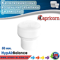 Повітряний каналізаційний клапан (аератор) Capricorn HypAir Balance MiniHab Ø50