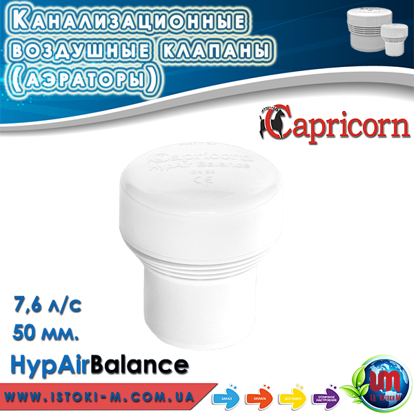 hypairbalance capricorn купить_hypairbalance capricorn купити інтернет магазин_hypairbalance capricorn запоріжжя купить_канализационный повітряний клапан 50 купить_канализационный повітряний клапан 50 придбати інтернет магазин_канализационный повітряний клапан 50 запоріжжі купити