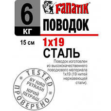 Повідець FANATIK СТАЛЕВИЙ 1x19