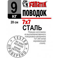Повідець FANATIK СТАЛЕВИЙ 7x7