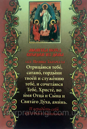 Наклейка з молінню свт. Івана Златоуста на вихід із дому