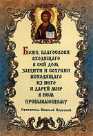 Наклейка с молитвой свт. Николая Сербского на сохранение дома