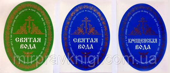 Наклейка «Свята вода»