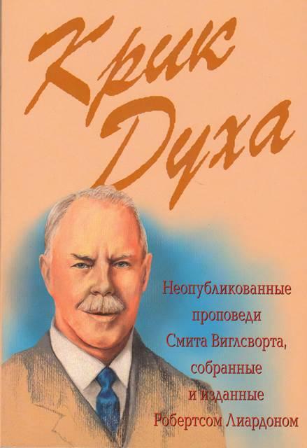 Крик Духу. Робертс Ліардон / російською мовою