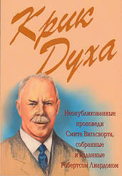 Крик Духу. Робертс Ліардон / російською мовою