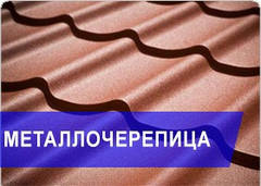 Металочерепиця "преміум" — STALEX — Київ