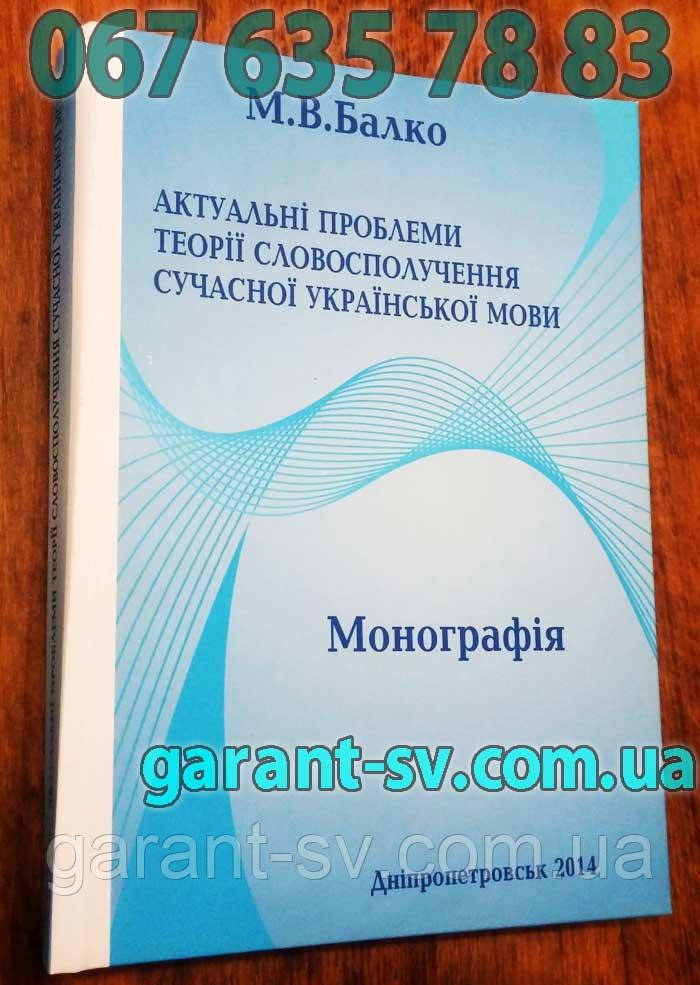 Виготовлення книг: тверда палітурка, формат А4, 200 сторінок, зшивка на ніткашвейній машині, тираж 100штук