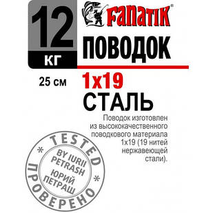 Повідець Fanatik Сталевий 1x19 25см 12кг (1шт/упак)