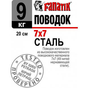 Повідець Fanatik Сталевий 7x7 20см 9кг (1шт/упак)