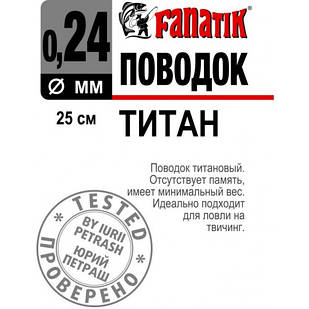 Повідець Fanatik Титановий 25см 0.24 мм (1шт/упак)