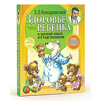 Здоровье ребенка и здравый смысл его родственников Е.О. Комаровский