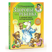 Здоров'я дитини і здоровий глузд його родичів Е. О. Комаровський