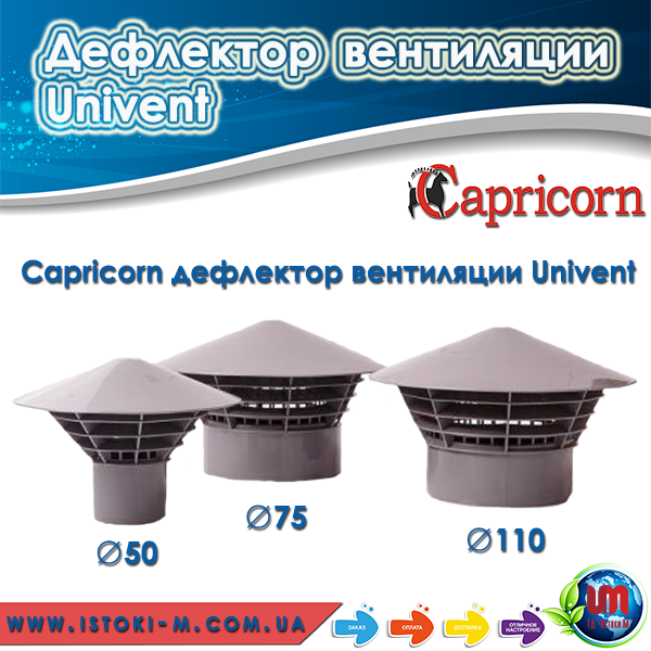 Capricorn Univent купить_дефлектор вентиляції Capricorn Univent купить_дефлектор вентиляції Capricorn купить_Саргісогп купить_Саргісогп украина_Саргісогп запоріжжя